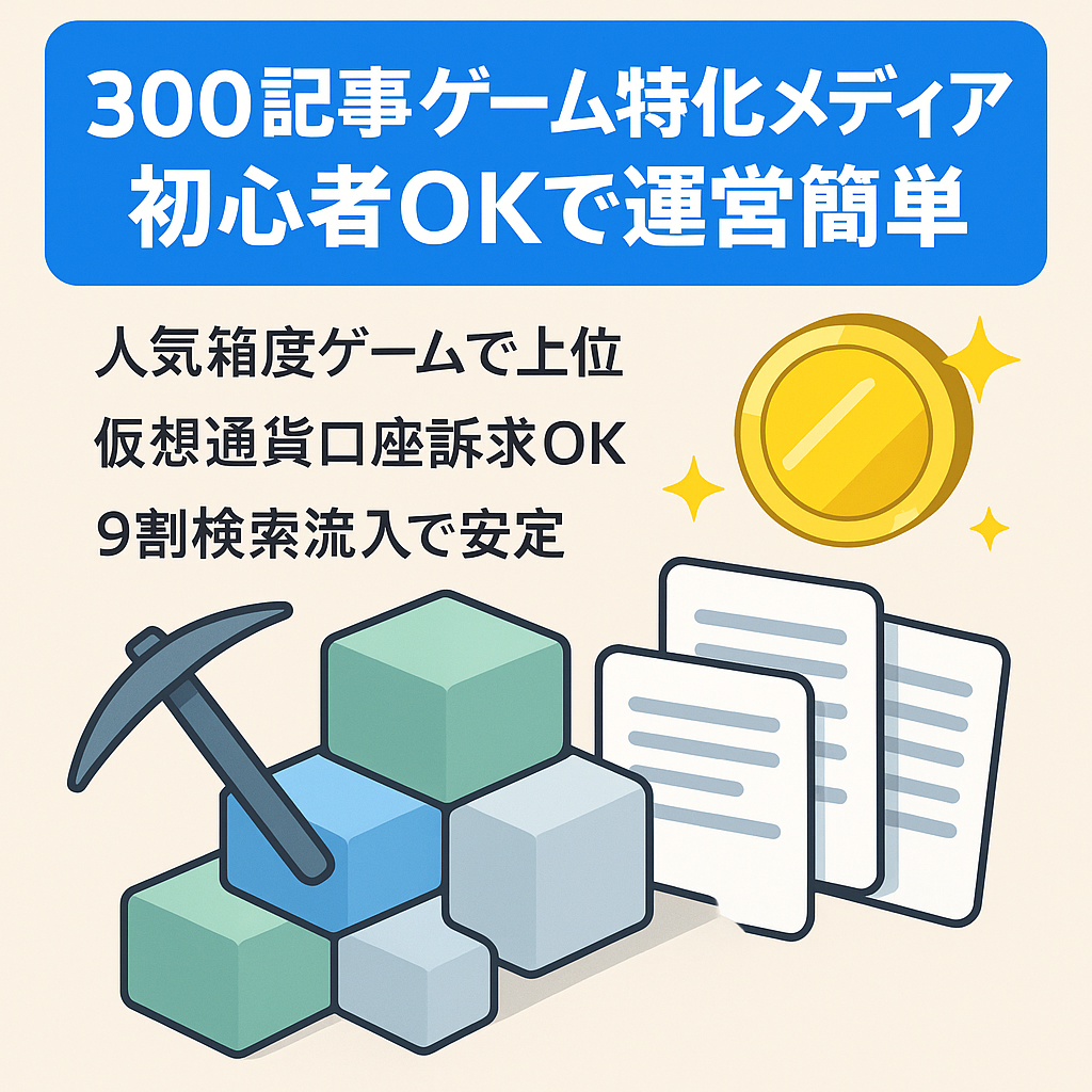 【最終値大幅値下げ！総記事数300以上】0から初心者でも運営できるゲーム系特化メディア【上位表示記事多数！既存記事メンテナンスだけでPV数確保可能】