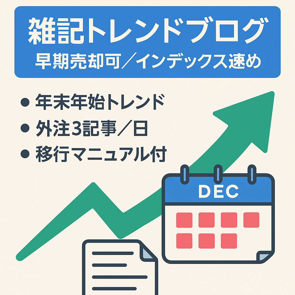 早期売却希望のため価格ご相談ください！年末年始の速報狙いに【インデックス速め雑記トレンド】外注さん紹介＆マニュアルプレゼント