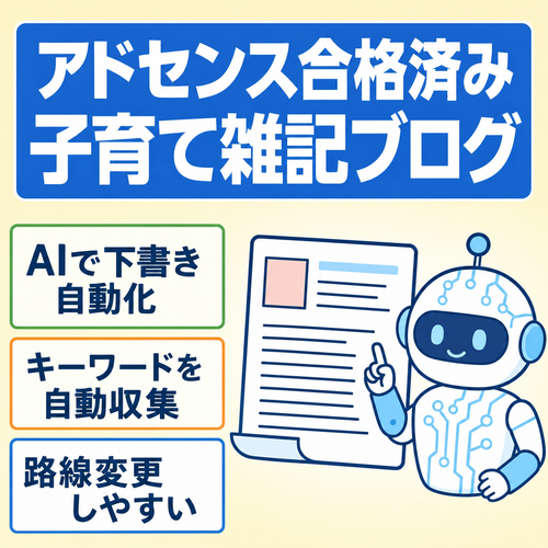 【AI×GAS下書き自動化付き】アドセンス合格済み！路線変更しやすい子育て雑記ブログ