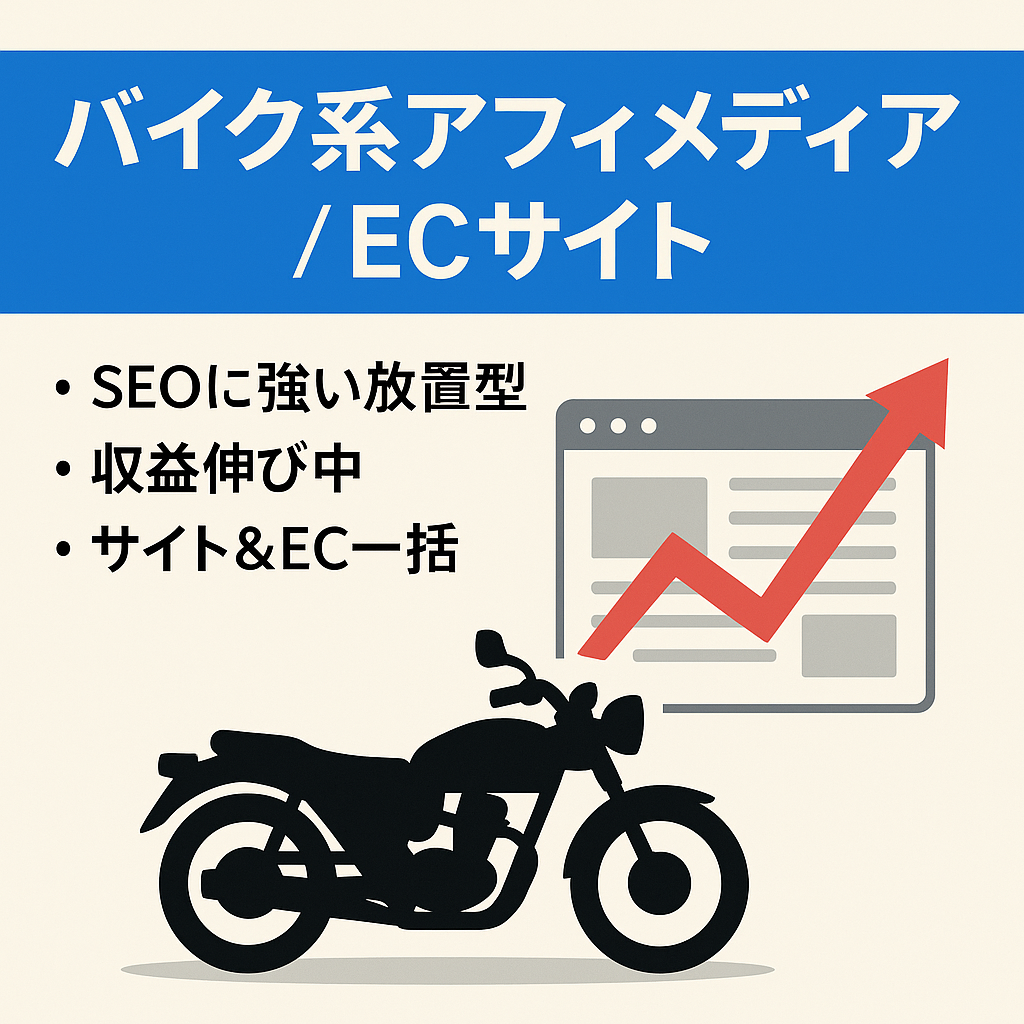 【放置で収益継続！3月→24万円発生、4月1日～25日時点→19万発生】2016年から運営のバイク系アフィメディア＋無在庫物販ECサイト付き