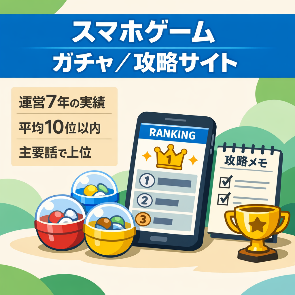 【運営歴7年・スマホゲームサイト】CMやeSportsでも人気ゲームのガチャ情報やイベント攻略の特化サイト・様々なクエリで記事追加可能