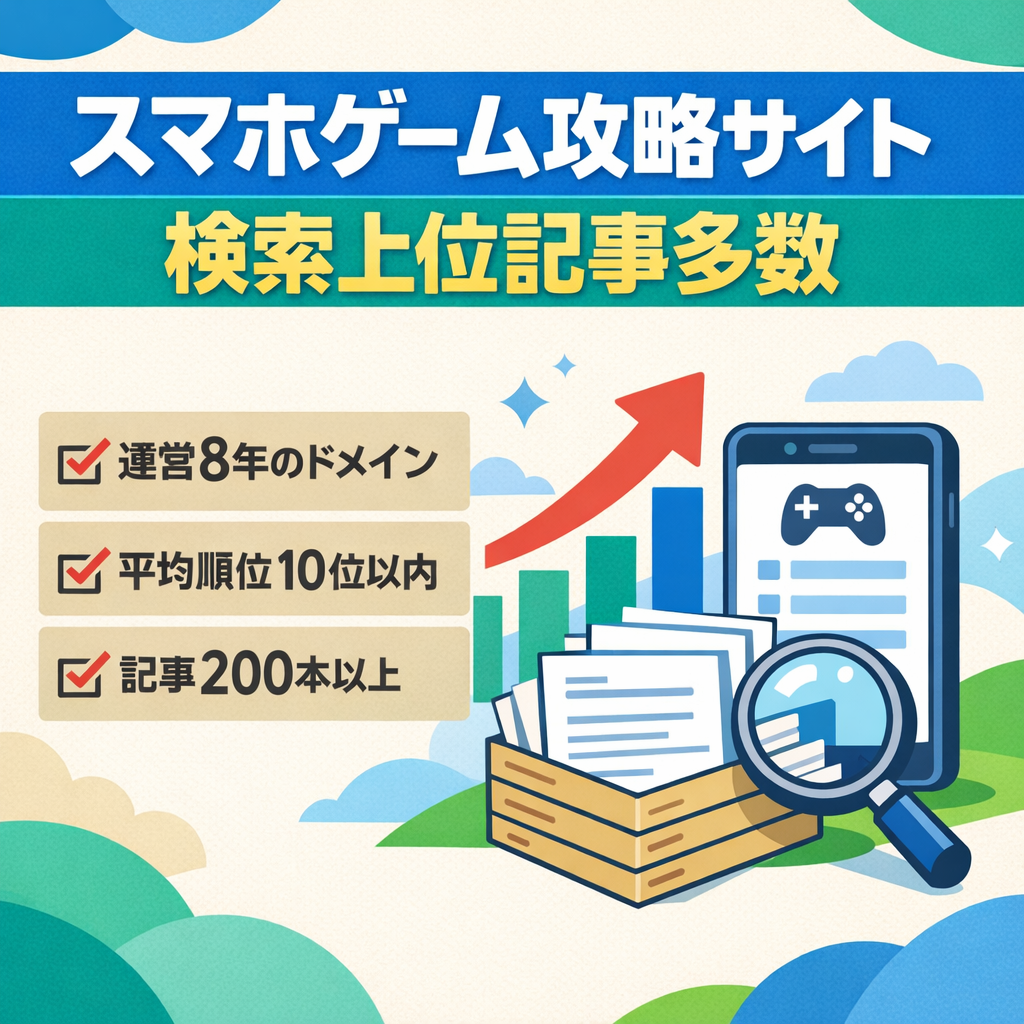 【運営歴8年でSEO上位記事あり・過去実績あり】200記事以上で平均掲載順位一桁の人気スマホゲーム攻略サイト・PV復調中で様々なクエリで訴求が可能