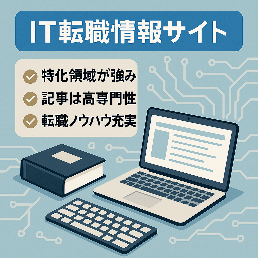 IT転職情報サイト