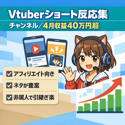 【訳あり/アフィリエイト収益で4月は40万円超え】Vtuberのショート反応集チャンネル【値下げ交渉大歓迎】