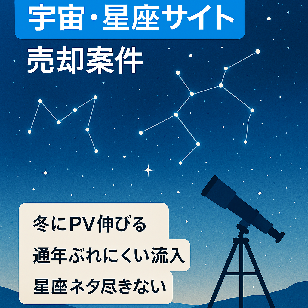 【PV・報酬安定の案件】盛り上がりを見せる宇宙に関する星座などを扱ったサイト