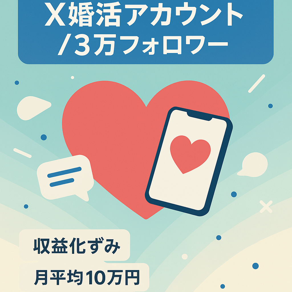 【収益化済・毎月案件依頼あり】人気の婚活アカウント【Xフォロワー3万人以上】月利益平均10万円