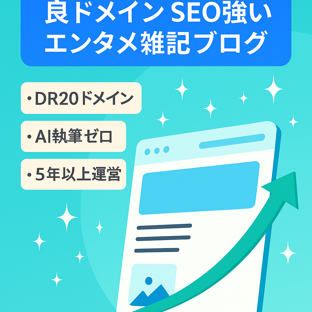 【良ドメインで過去に収益化！】SEO上位記事複数ありのエンタメ雑記ブログ