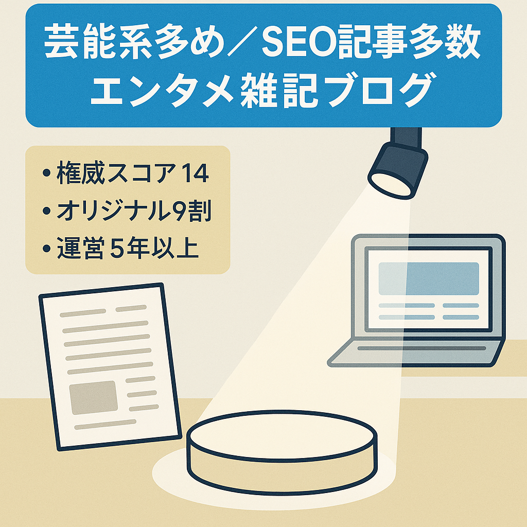 【芸能系多め】SEO記事複数ありのエンタメ雑記ブログ