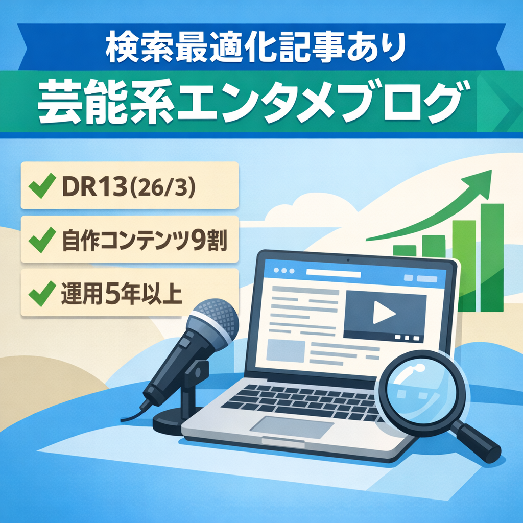 【芸能系多め】SEO記事複数ありのエンタメ雑記ブログ