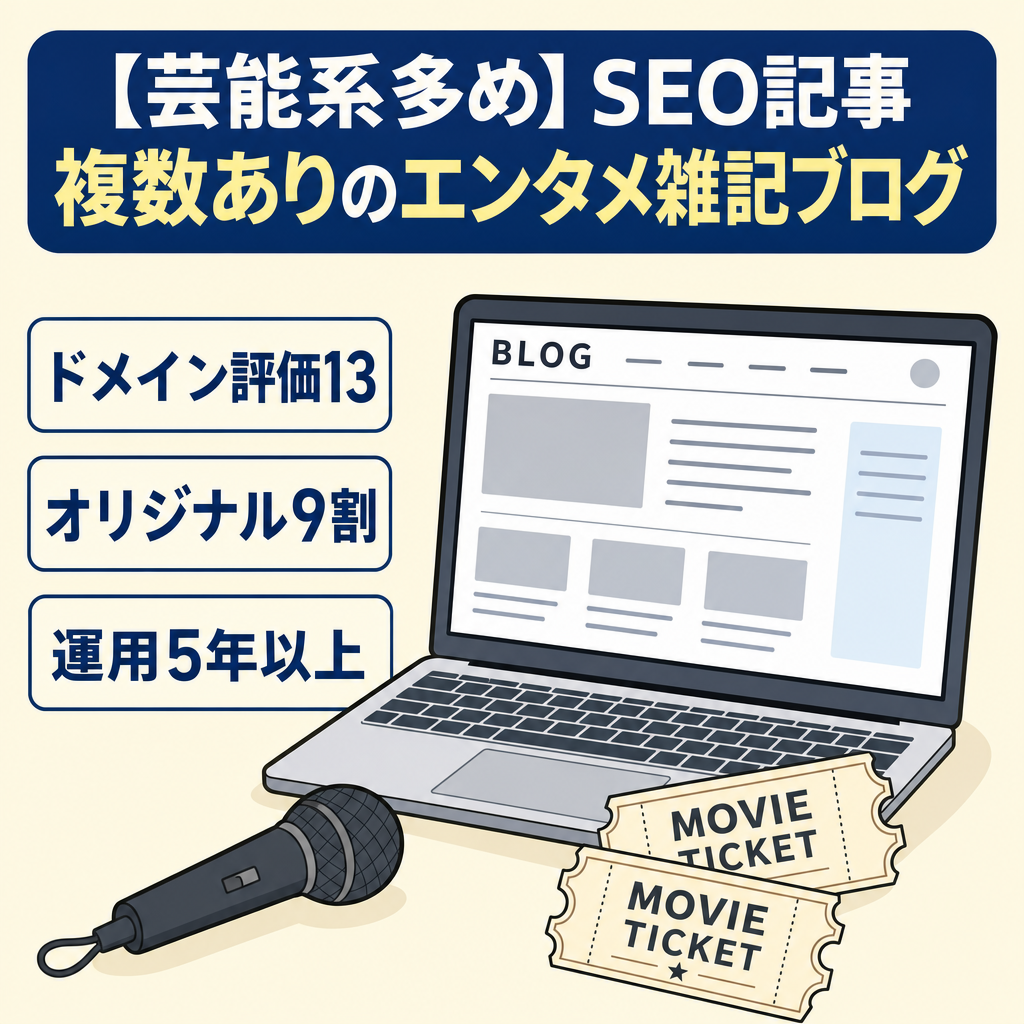 【芸能系多め】SEO記事複数ありのエンタメ雑記ブログ