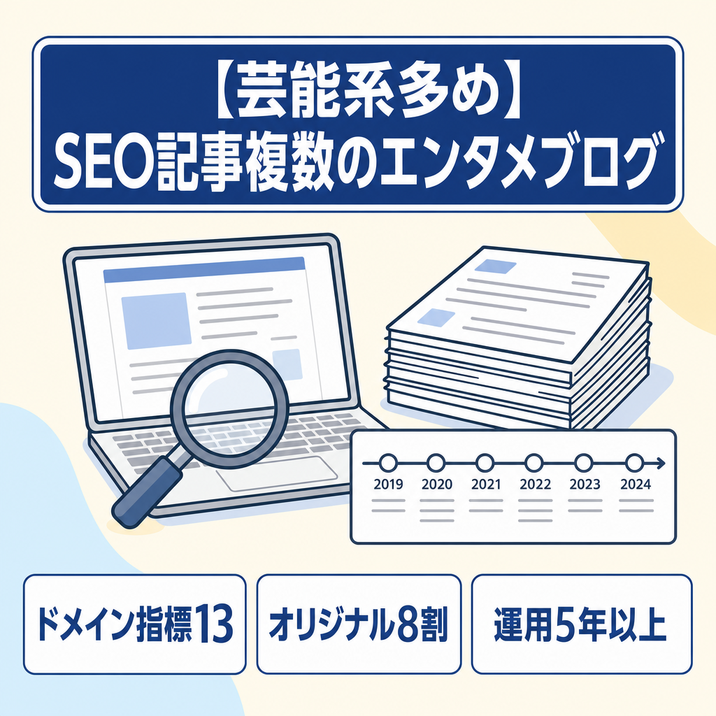 【芸能系多め】SEO記事複数ありのエンタメ雑記ブログ