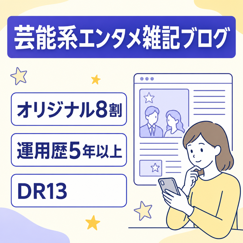 【芸能系多め】SEO記事複数ありのエンタメ雑記ブログ