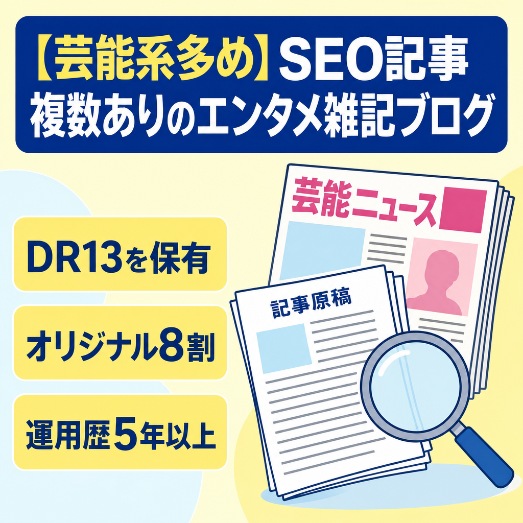 【芸能系多め】SEO記事複数ありのエンタメ雑記ブログ