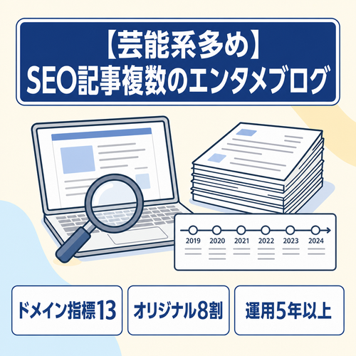 【芸能系多め】SEO記事複数ありのエンタメ雑記ブログ