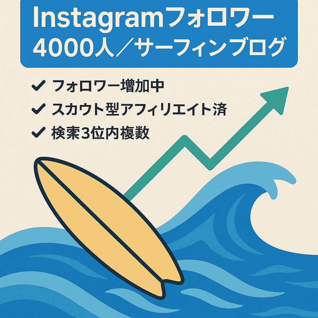 【Instagram フォロワー4000人以上】サーフィン特化ブログ