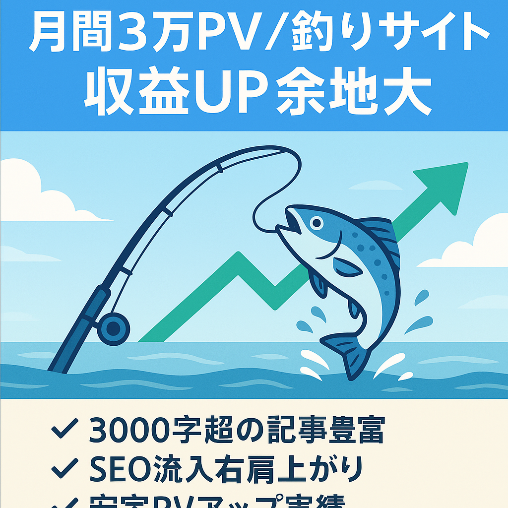 【釣りサイト】月間30,000PV｜テコ入れで何倍にも収益UPの可能性も