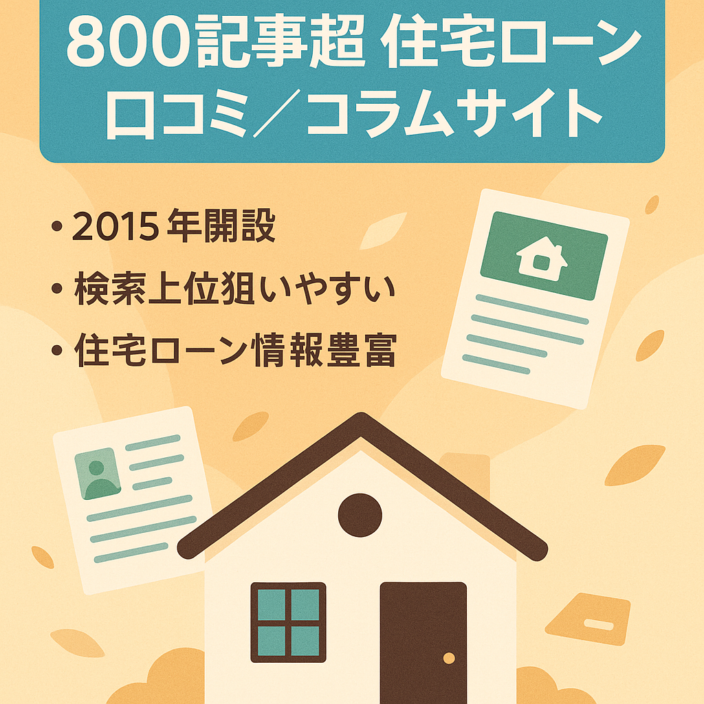 【800記事以上！】住宅ローンの口コミ・コラムサイト
