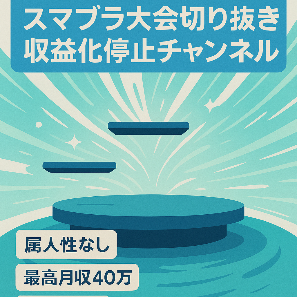 【訳アリ価格】スマブラ大会などの切り抜き、クリップ集を投稿しているチャンネル【収益化剥奪】
