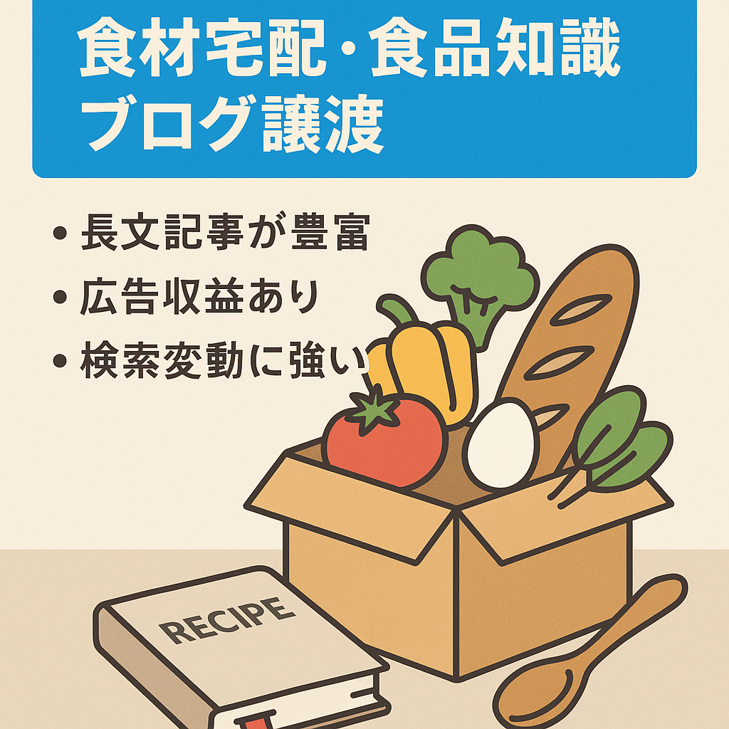 【食材宅配サービス・食品の豆知識・調理器具ブログ】200記事・月間1200PV・1000UU