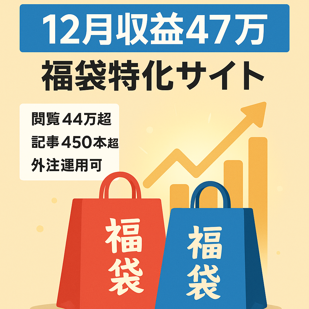 【12月の収益47万超え】記事数450以上の福袋特化サイト！無料サポートなどの豪華4大特典もプレゼント中！