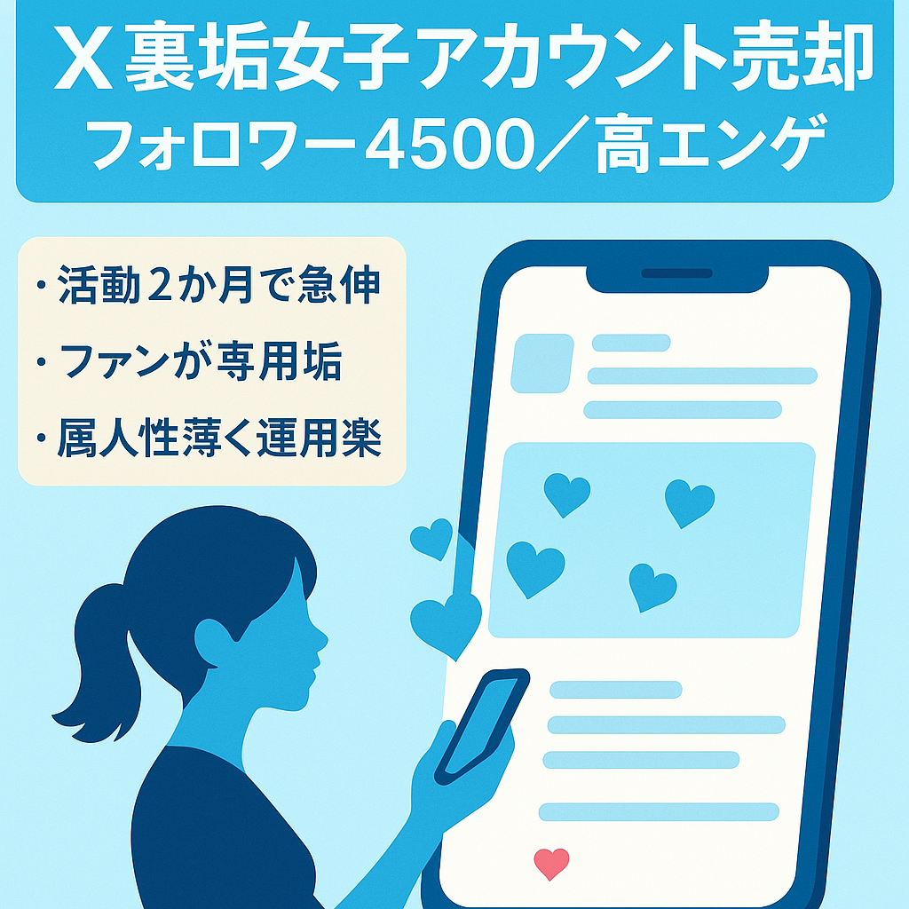 【X（旧Twitter）】【期間限定値下げ】ファン多数の高エンゲージメント裏垢女子アカウント