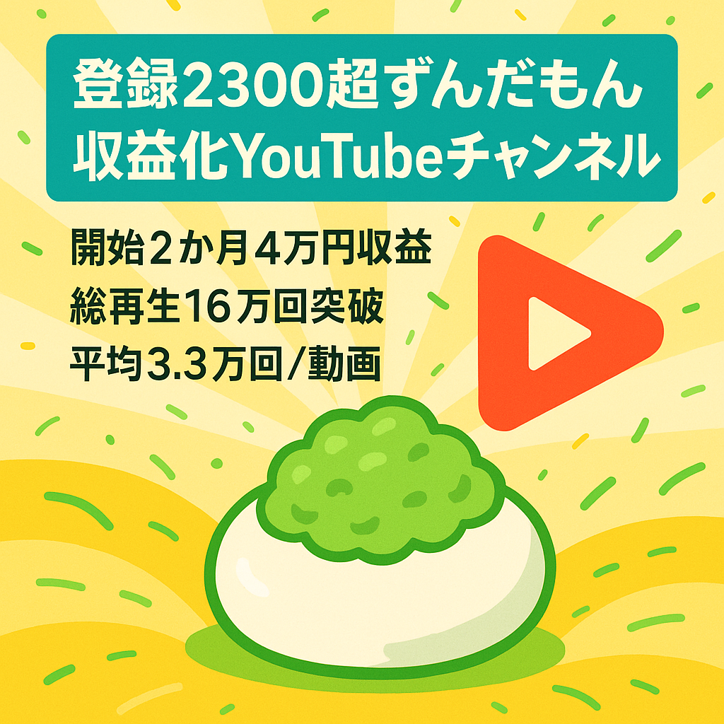 【登録者2300人以上】開始2カ月で収益4万円以上/16万回再生・ずんだもんYouTube動画