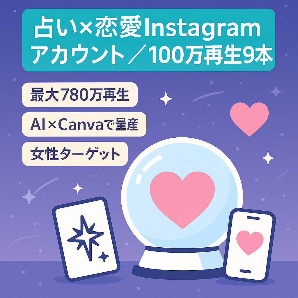占い×恋愛ジャンル／過去100万回再生9本の高拡散Instagramアカウント