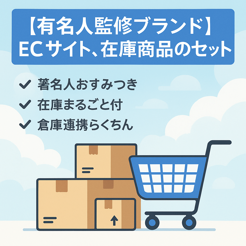 【有名人監修ブランド】ECサイト、在庫商品のセット