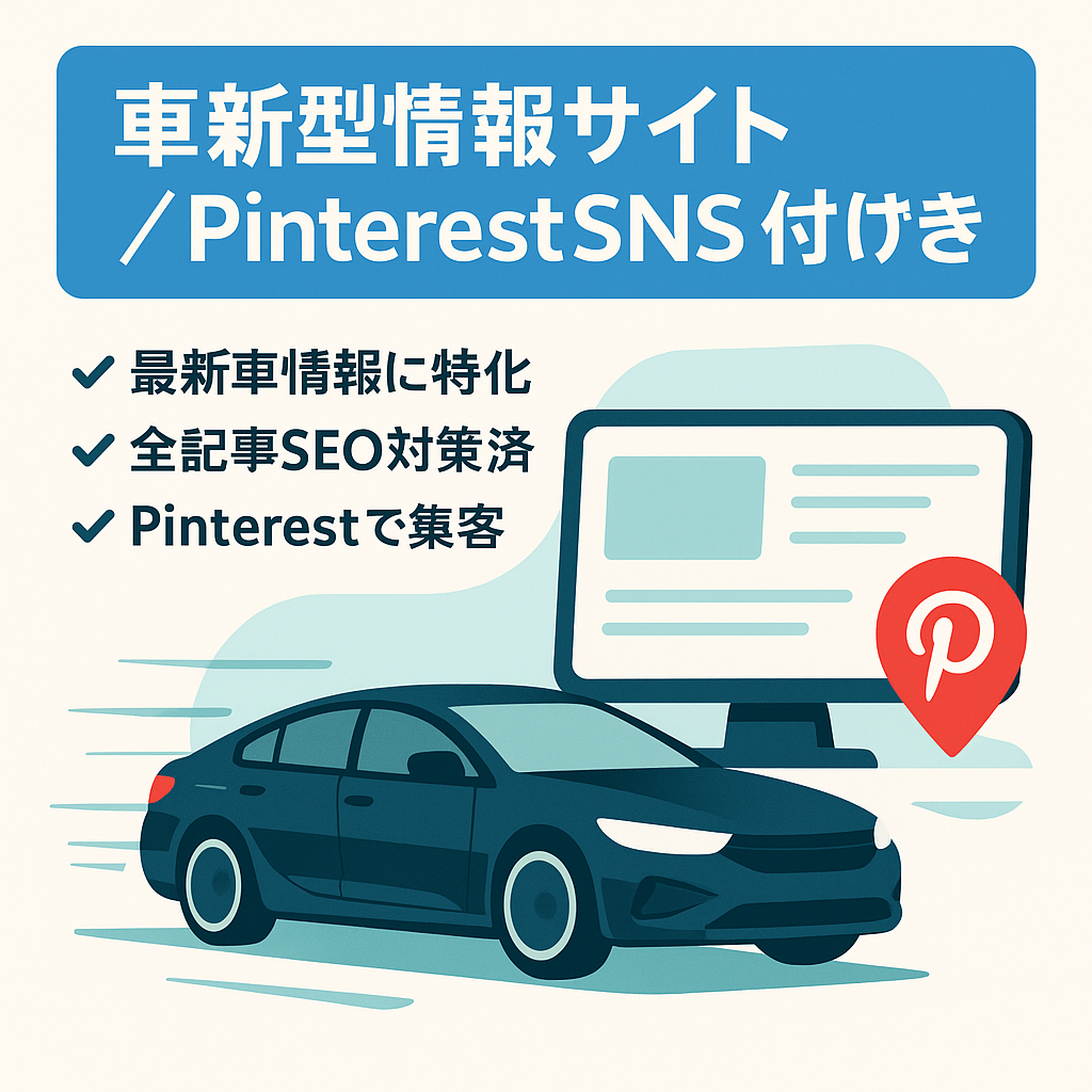 車の新型情報発信サイト（全記事SEO対策済み）｜集客用SNS（Pinterest）セット