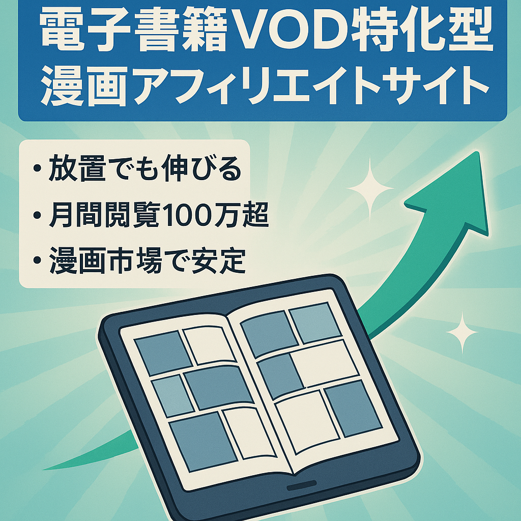 【放置】電子書籍VOD特化型漫画アフィリエイトサイト