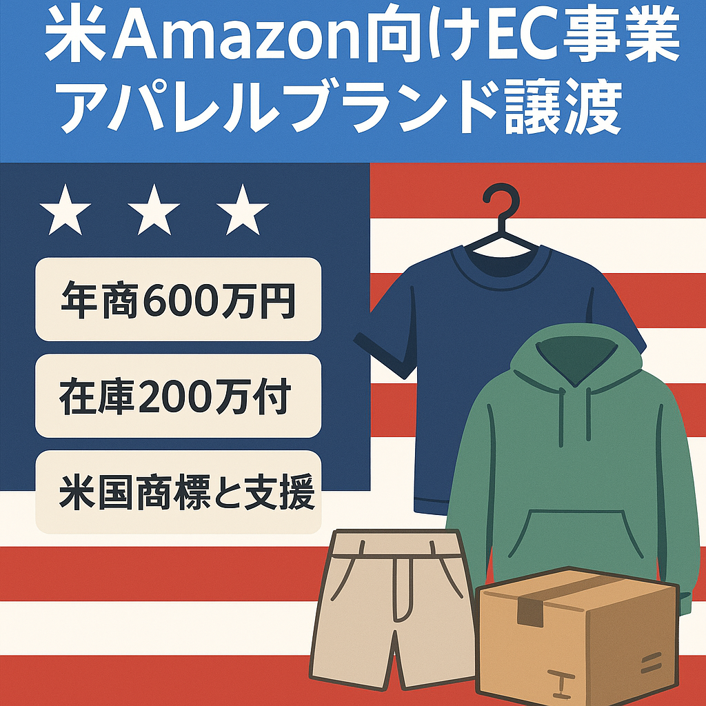最終値下げ：【EC事業譲渡】米Amazon向けアパレルブランド・年間売上600万円・利益120万円・在庫200万円譲渡・米国商標登録済・運用ノウハウサポート付