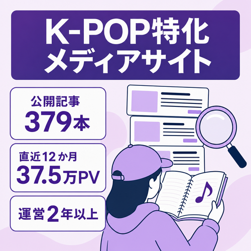 【379記事】K-POP特化SEOメディア｜直近12か月37.5万PV・運営2年以上