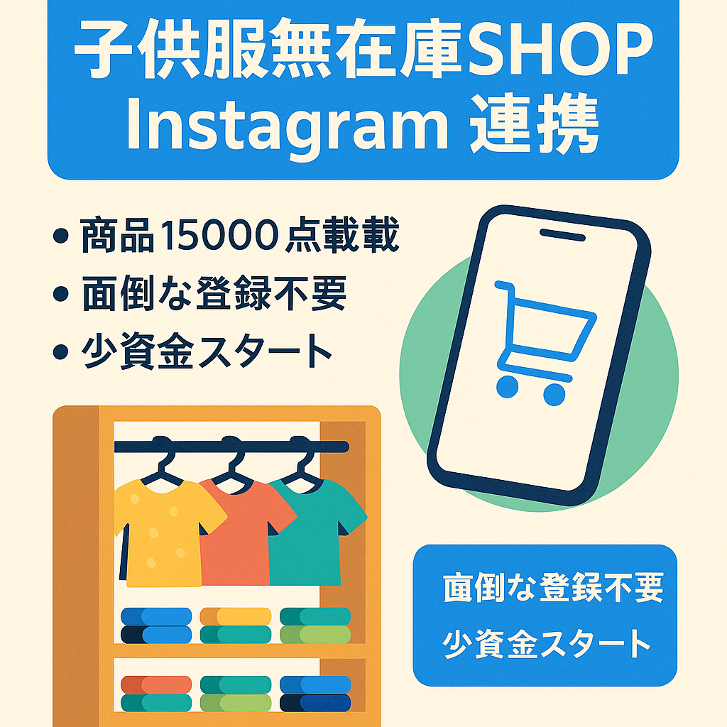 ●商品総登録数１５０００以上/ Instagramアカウント付き● 　KID＆BABYアパレルSHOP　無在庫