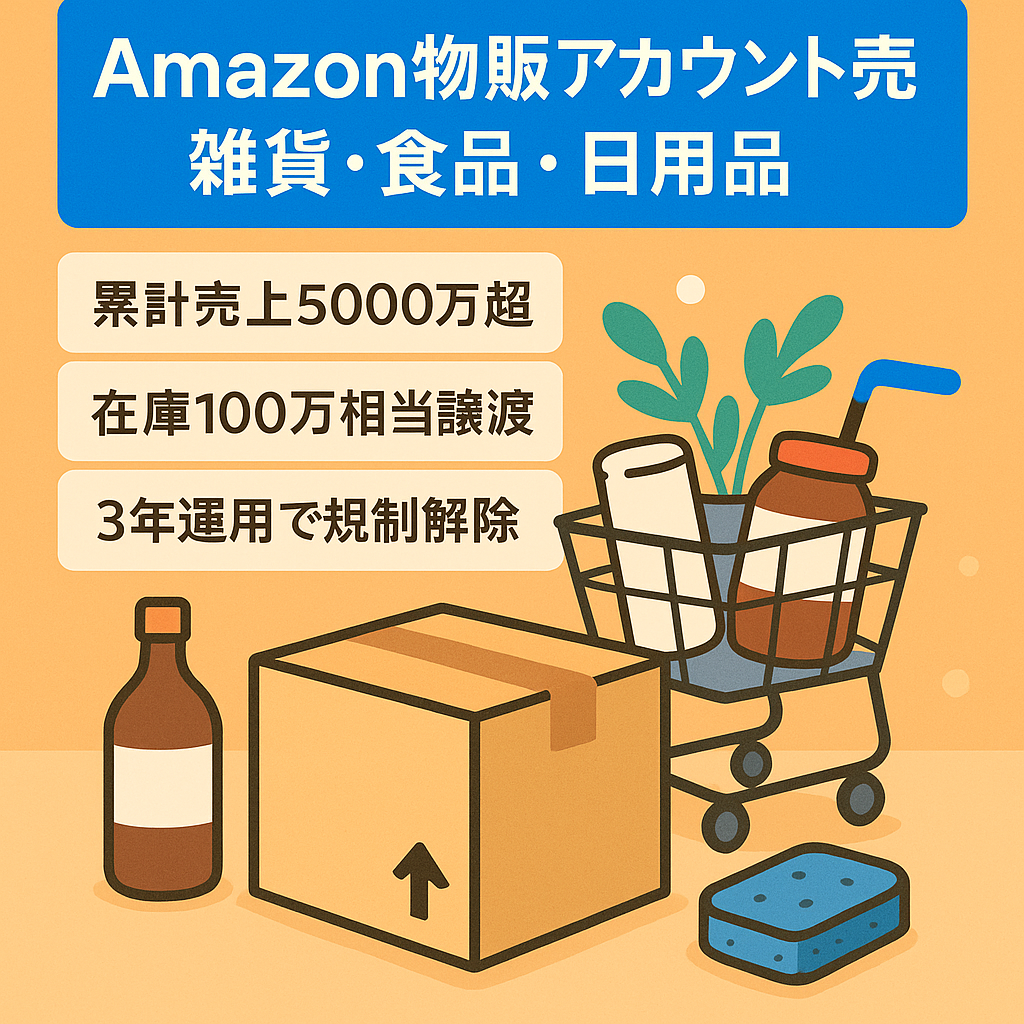 EC物販事業売却【Amazonアカウント売却】累計売上5000万以上/在庫100万円相当譲渡/雑貨・食品・日用品など