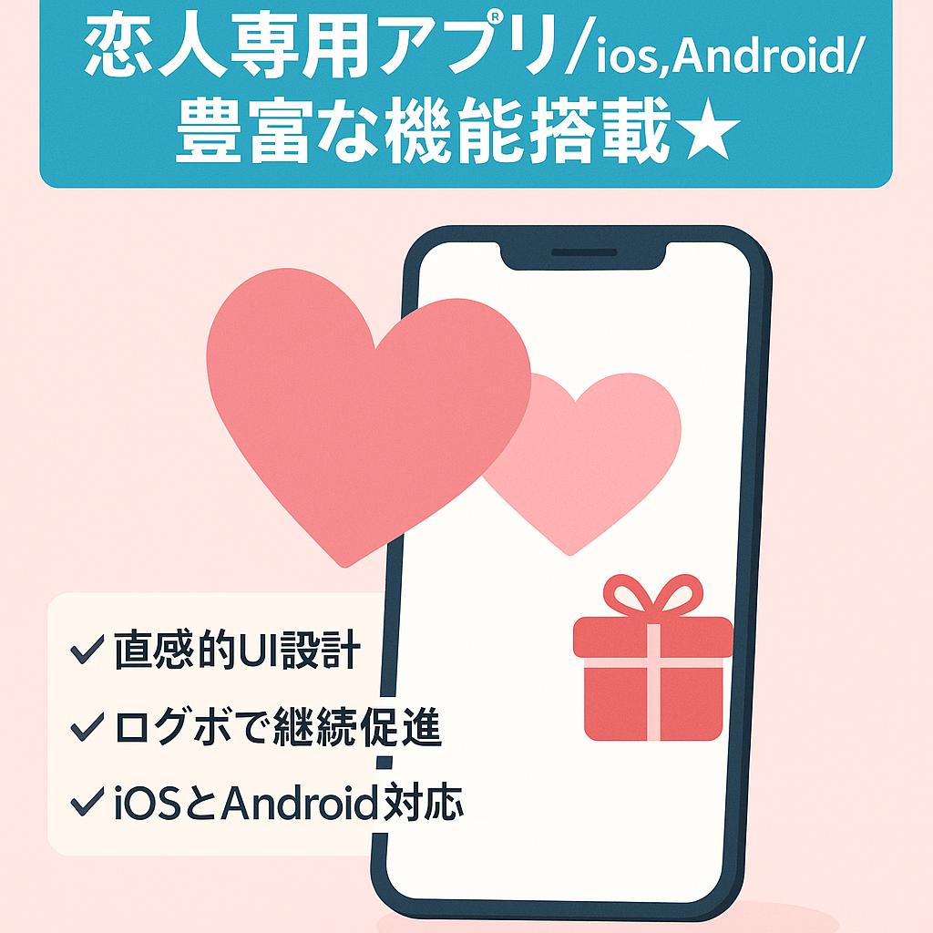 恋人専用アプリ/ios,Android/豊富な機能搭載☆