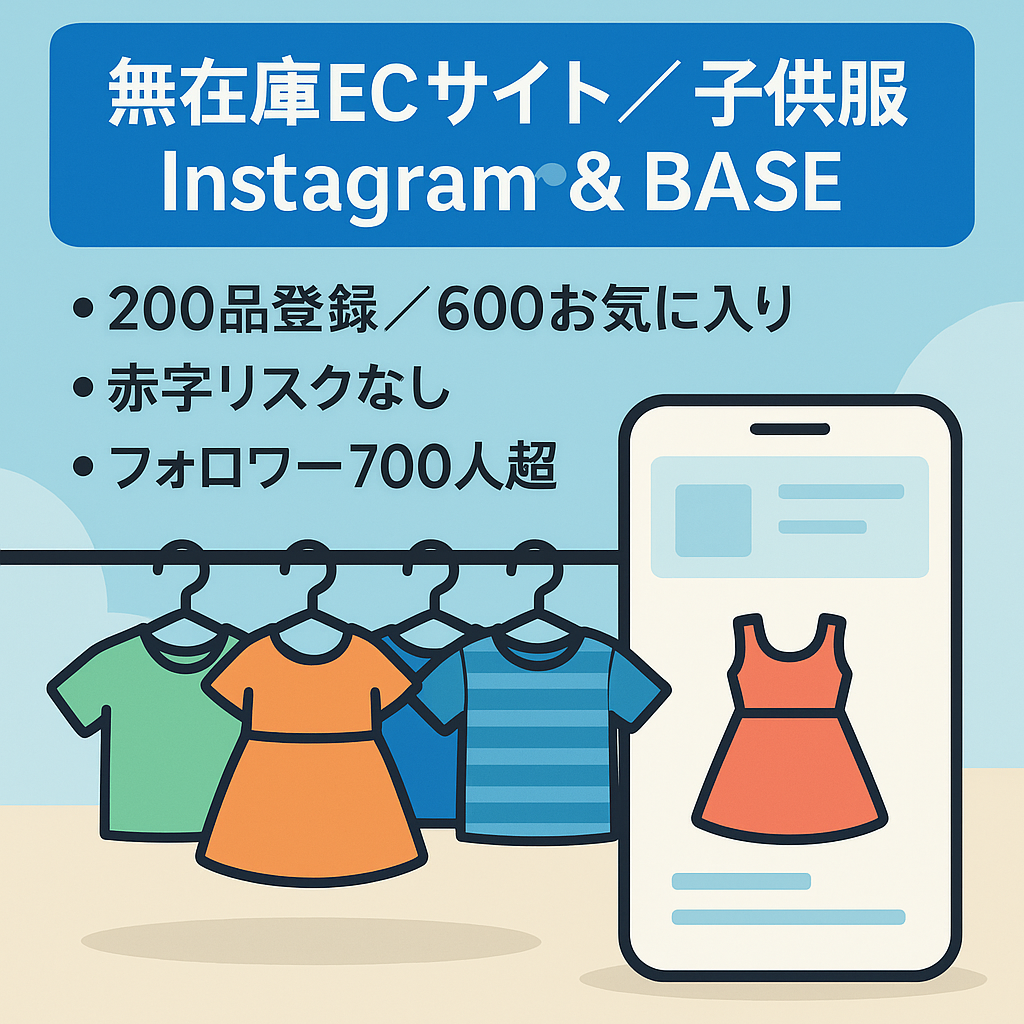 【収益経験あり!】無在庫ECサイト【子供服】Instagram&BASE