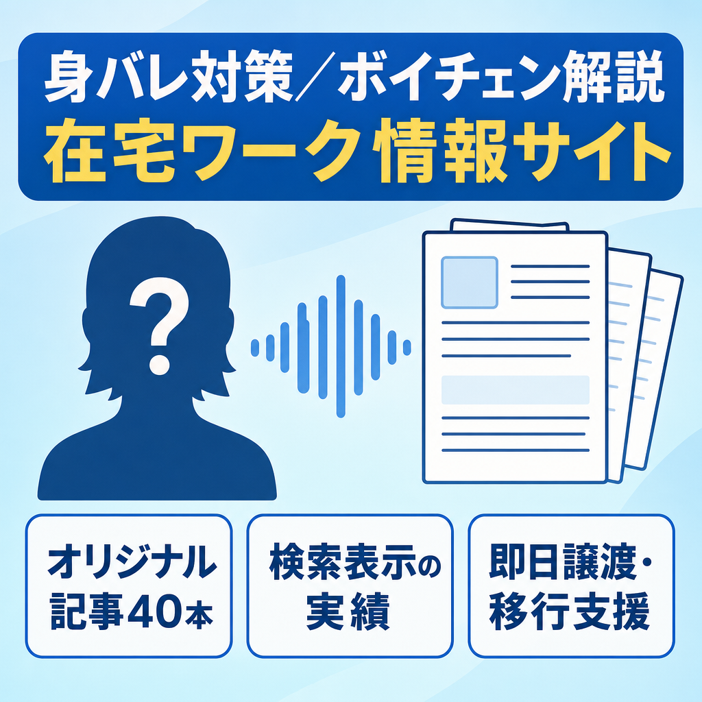 【全記事オリジナル40本】身バレ対策・ボイチェン解説に特化した在宅ワーク系情報サイト