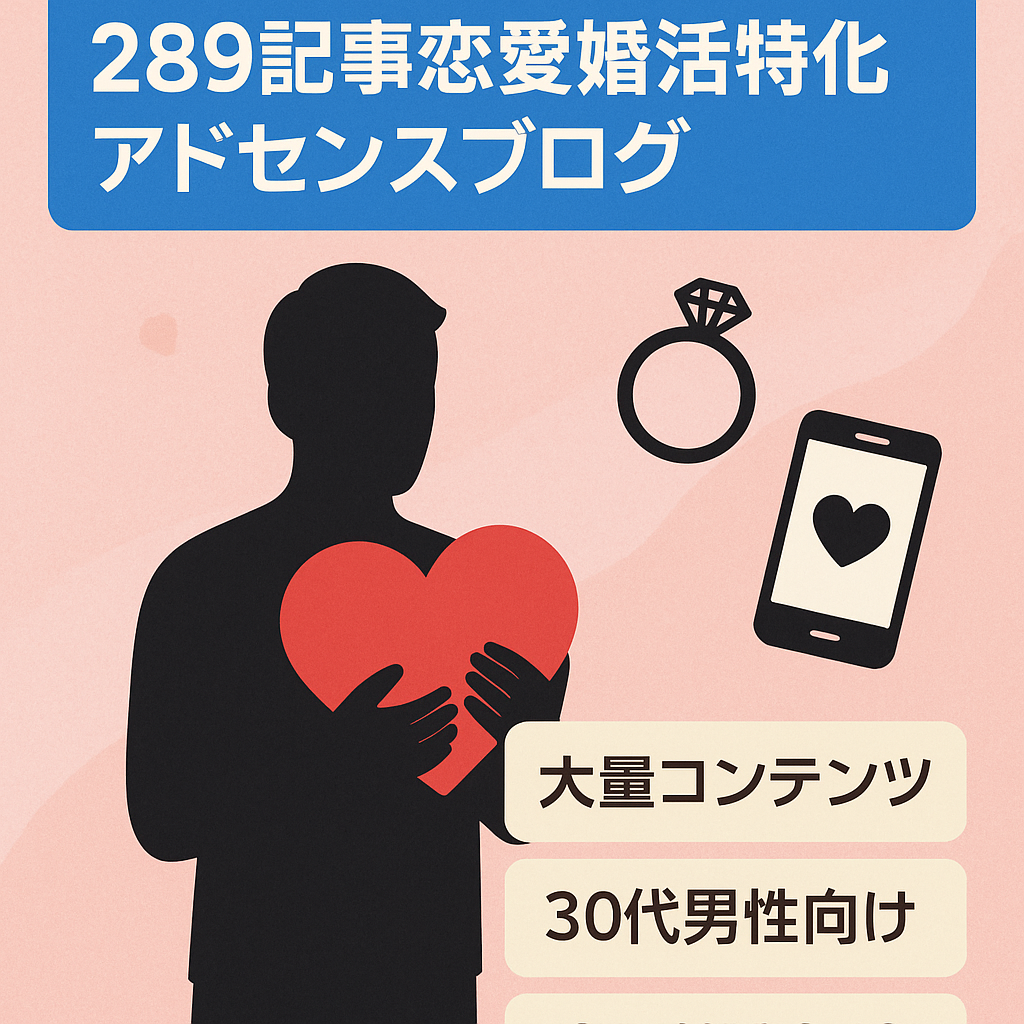 【289記事/恋愛・婚活】特化アドセンスブログ。３０代男性の恋愛・婚活がうまくいかない人へのアドバイス、解決策の紹介。