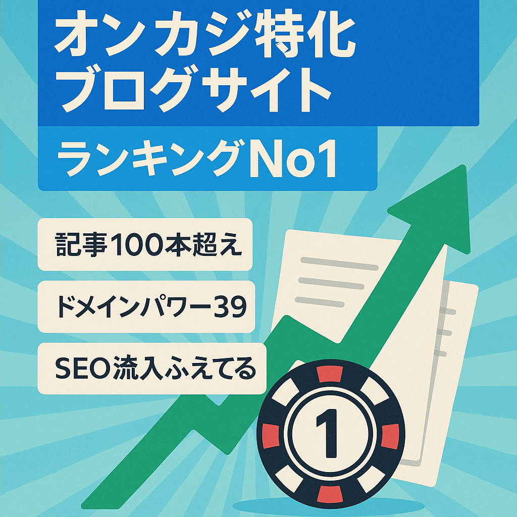 最終値下げ！9/15取り消します！オンカジに特化したブログメディア！ブログランキングNo１取得