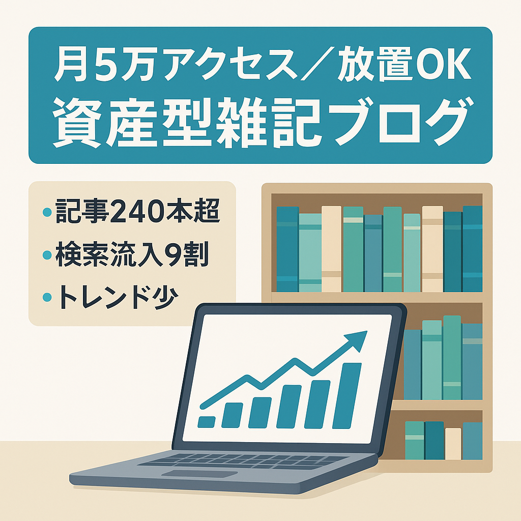 【放置でも月間5万PV超】資産型の雑記ブログ【上位表示KW多数】