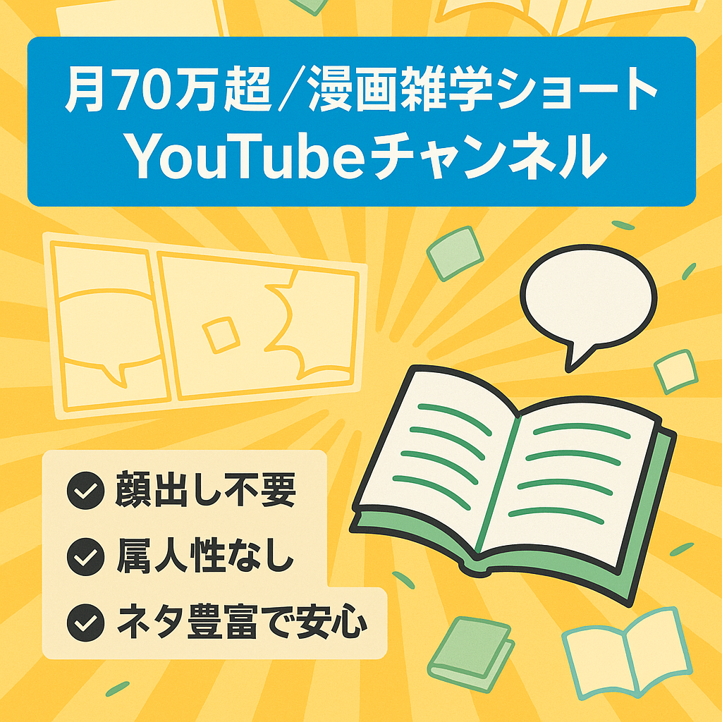 【月70万超】人気漫画の雑学系YouTubeチャンネル【ショート特化】