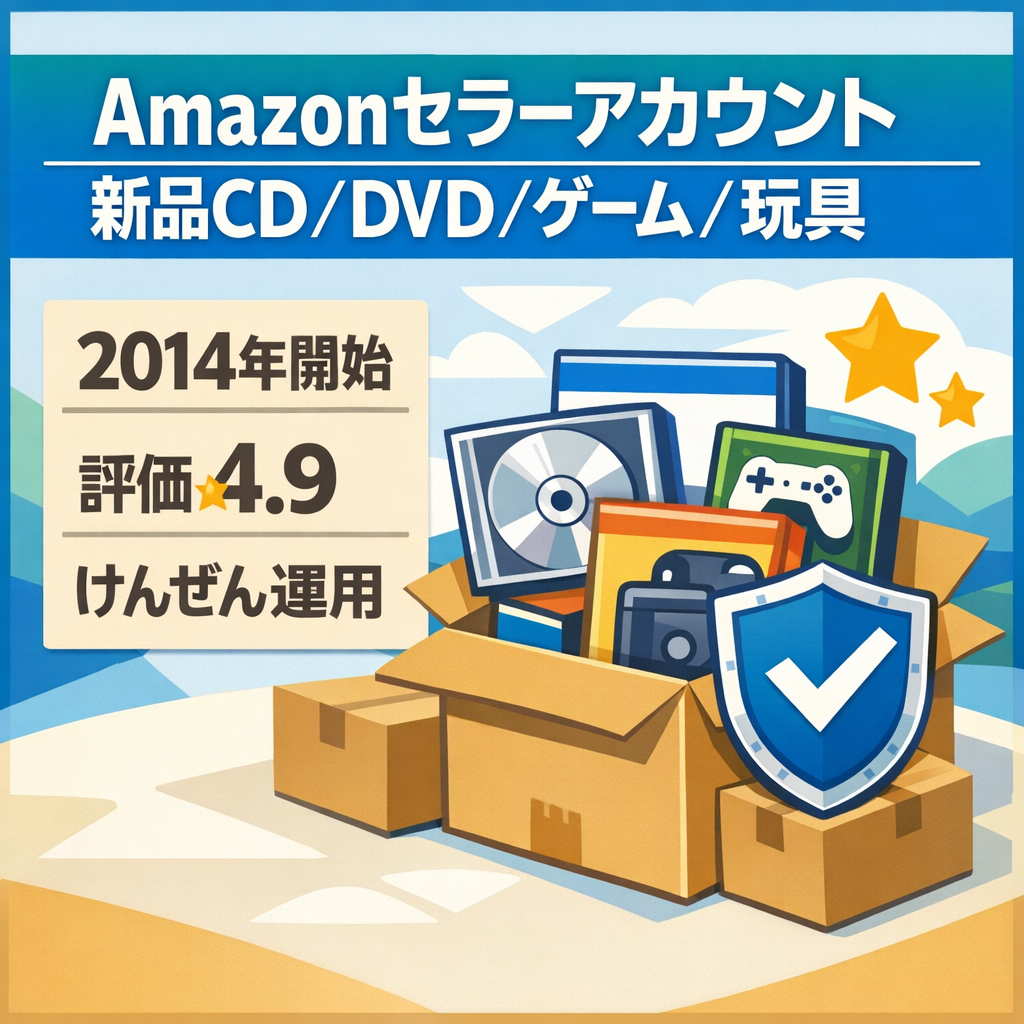 EC事業：Amazonセラーアカウント 2014年運用開始 新品CD・DVD・ゲーム・玩具 評価4.9 アカウント健全運営
