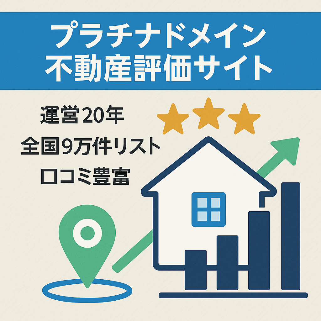 ドメインパワープラチナランクの不動産屋評価サイト運営