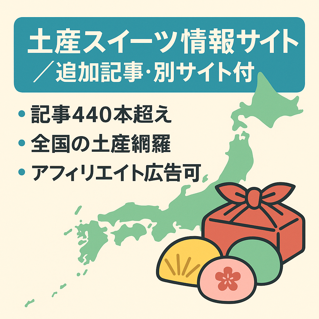 日本全国を対象とした地元のお土産品、スイーツ、和菓子等の情報を集めたサイト+追加コンテンツ用記事35記事のおまけ！+さらにプレゼント紹介サイト+記事なしサイトも譲渡