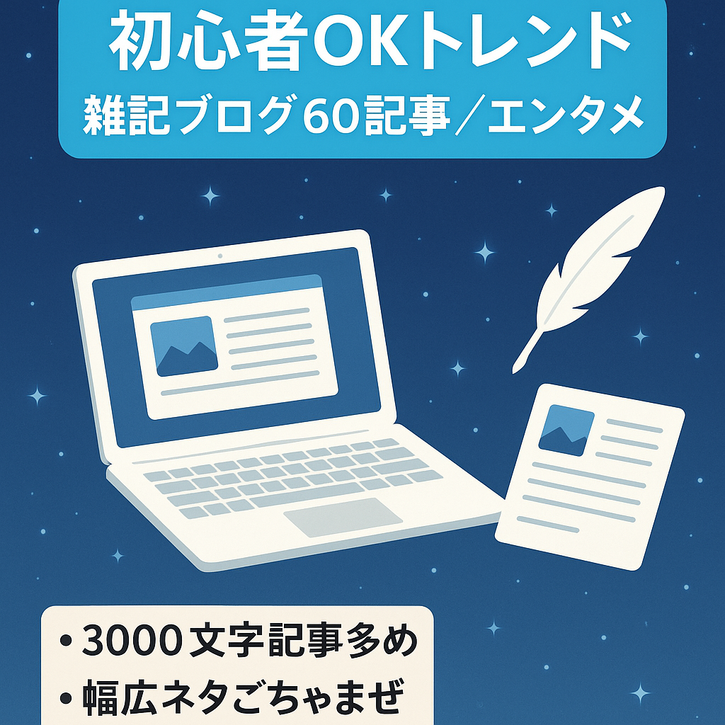 【トレンド雑記ブログ60記事以上】初心者も始めやすいエンタメブログ