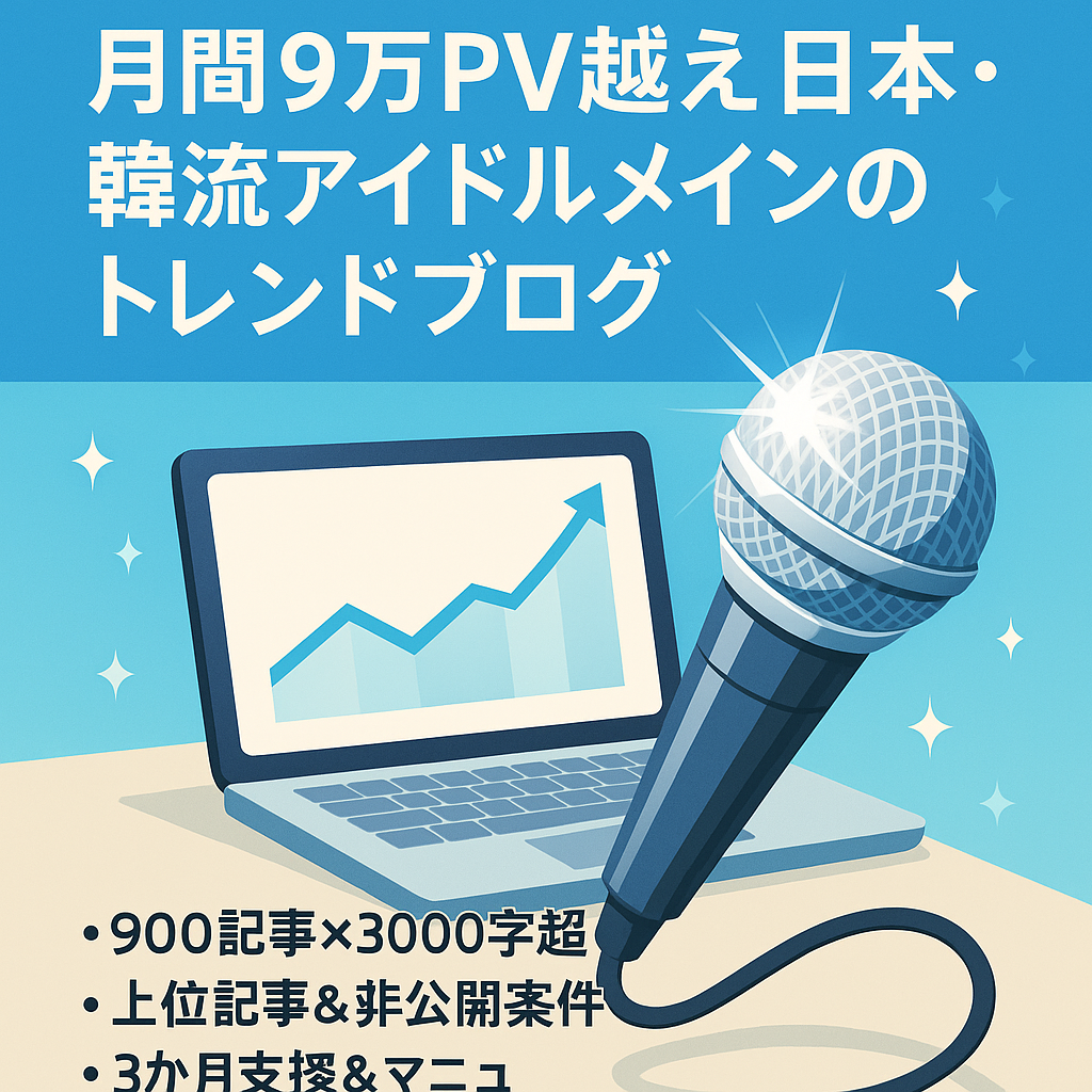 月間9万PV越え日本・韓流アイドルメインのトレンドブログ