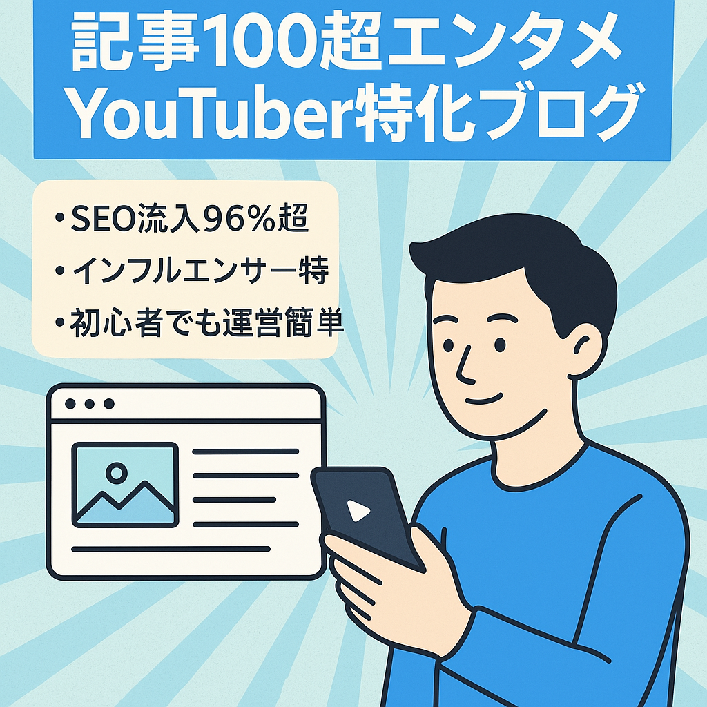 【値下げ】記事数100越え！YouTuberにプチ特化エンタメブログ【オーガニック96%以上】