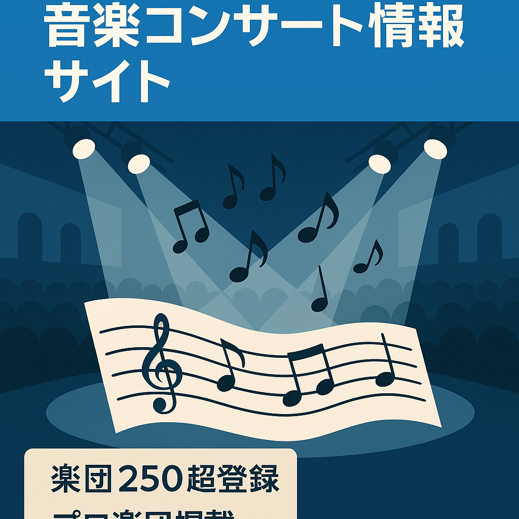 【業界最大級】アマチュア音楽業界のコンサート情報ポータルサイト