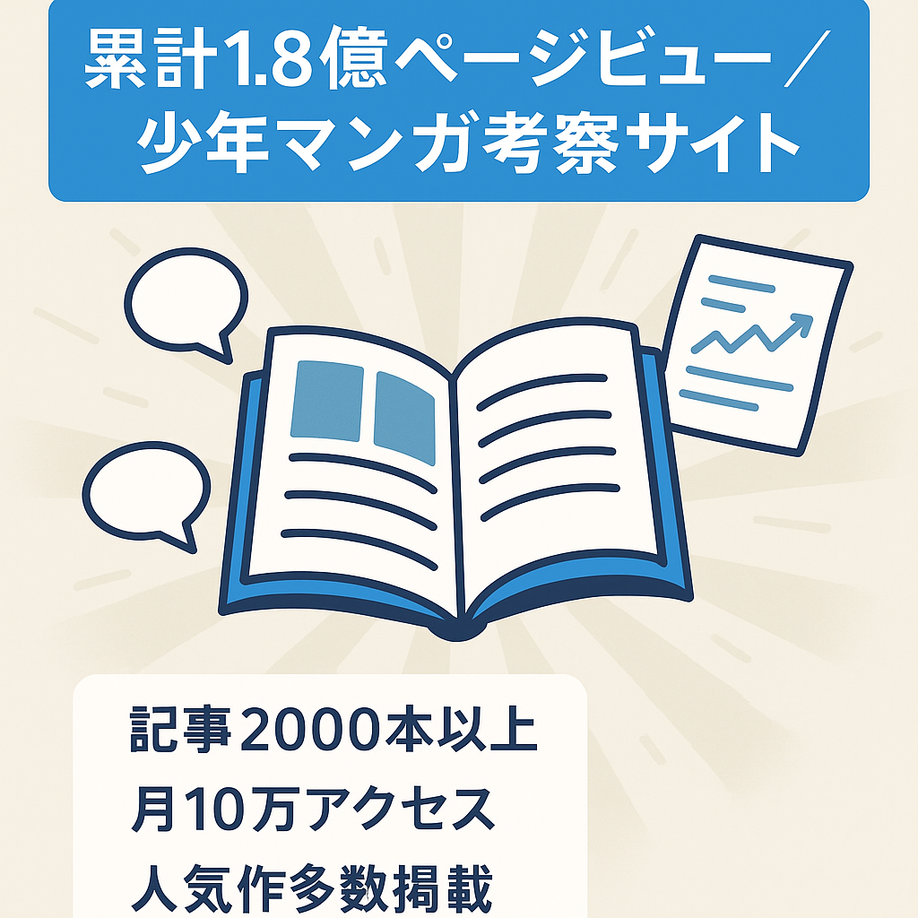 【累計PV数1億8000万】人気少年マンガのネタバレ考察サイト