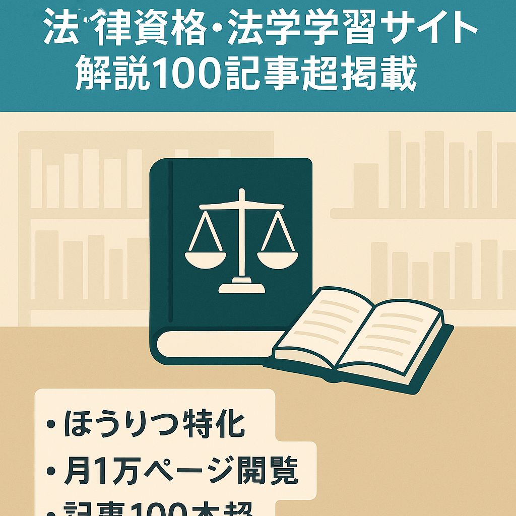 法律系資格・法学の勉強サイト、解説記事掲載｜100記事以上あり